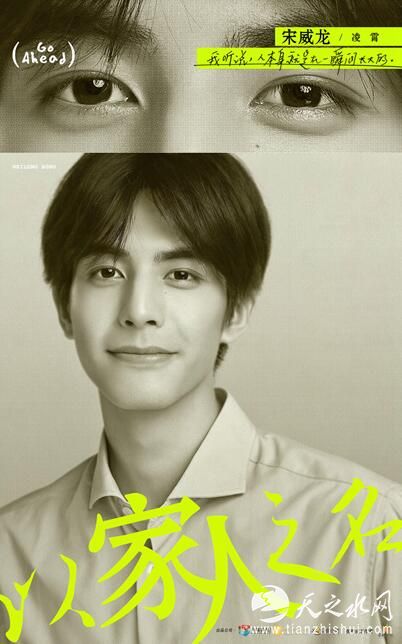 以家人之名定妆海报-宋威龙.jpg