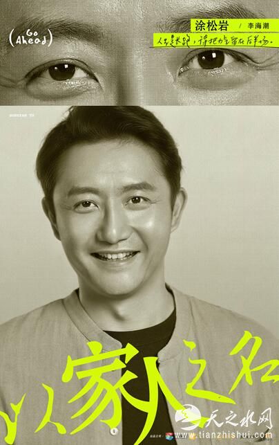 以家人之名定妆海报-涂松岩.jpg