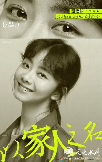 以家人之名定妆海报-谭松韵.jpg