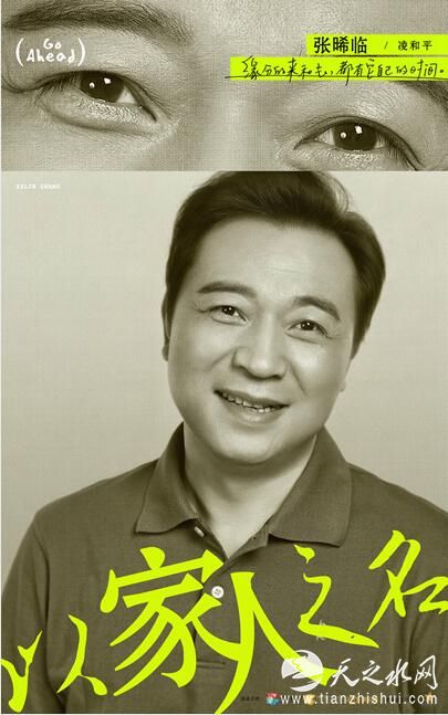 以家人之名定妆海报-张晞临.jpg