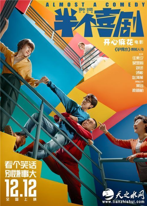 电影《半个喜剧》&ldquo;扯上关系&rdquo;版海报