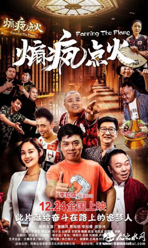 河南人拍摄的电影《煽疯点火》12月23日在中国郑州举办全国首映礼