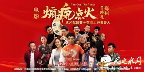 河南人拍摄的电影《煽疯点火》12月23日在中国郑州举办全国首映礼