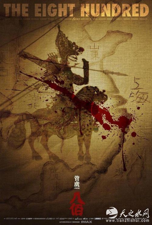 《八佰》电影海报