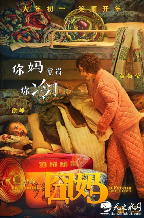 电影《囧妈》&rdquo;你妈觉得你冷&ldquo;海报