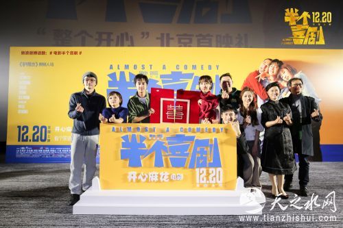 电影《半个喜剧》&ldquo;整个开心&rdquo;北京首映礼