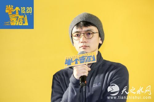 电影《半个喜剧》导演、编剧周申
