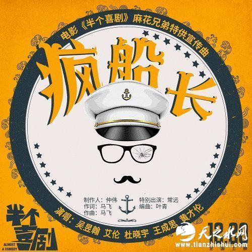 电影《半个喜剧》麻花兄弟特供宣传曲《疯船长》