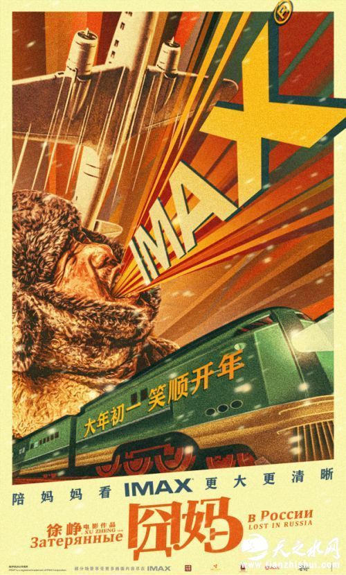 &ldquo;新春呐喊&rdquo;IMAX 海报