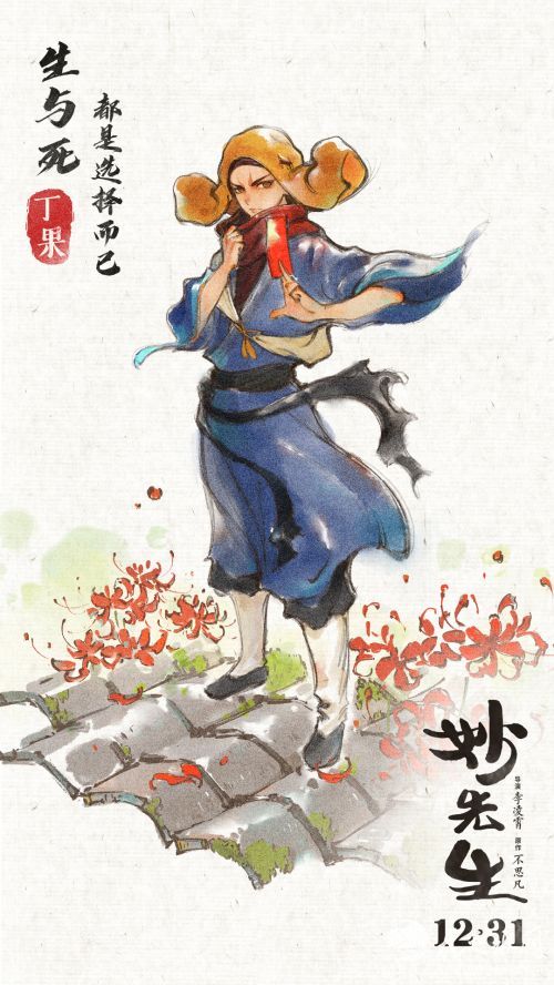 电影《妙先生》人物海报- 丁果