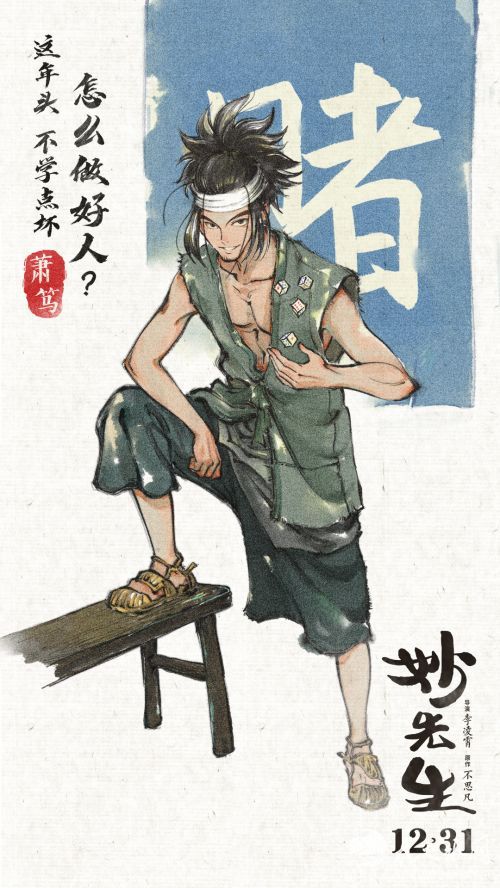 电影《妙先生》人物海报- 萧笃