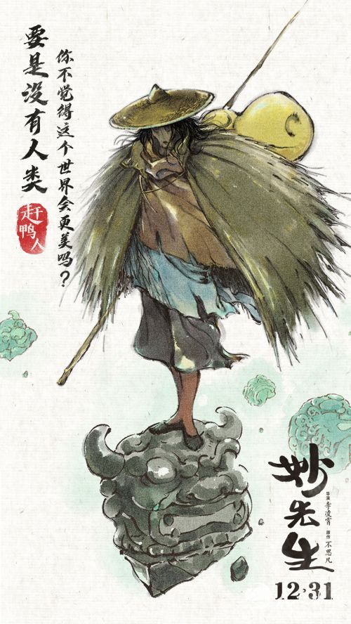 电影《妙先生》人物海报- 赶鸭人