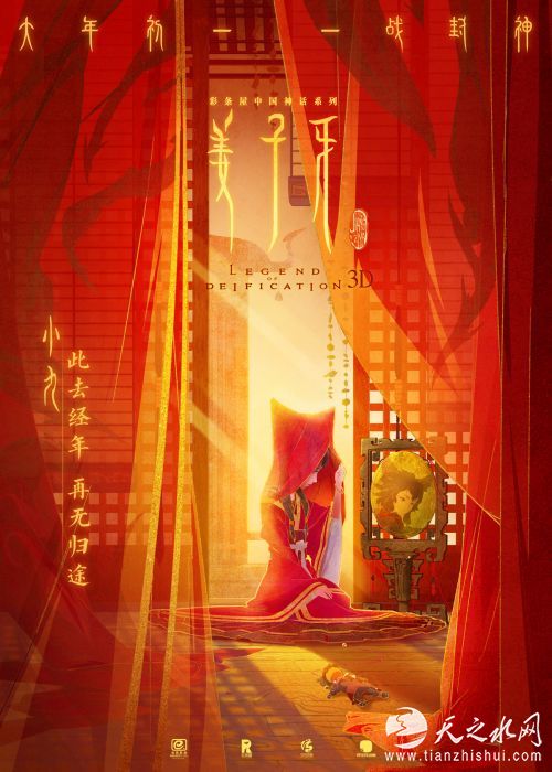 电影《姜子牙》人物海报小九