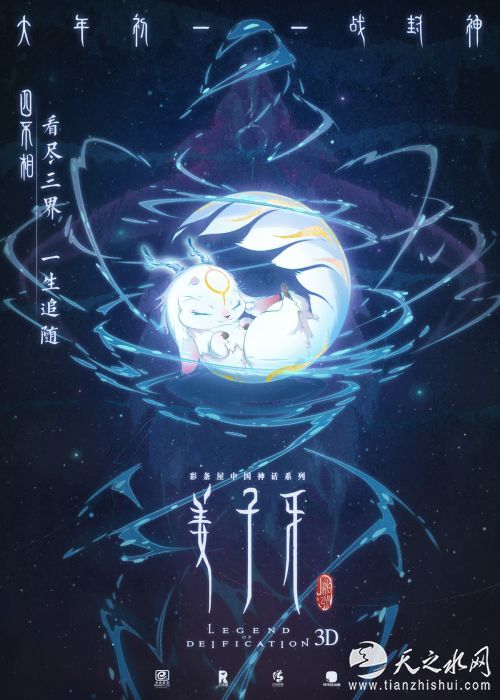 电影《姜子牙》人物海报四不相