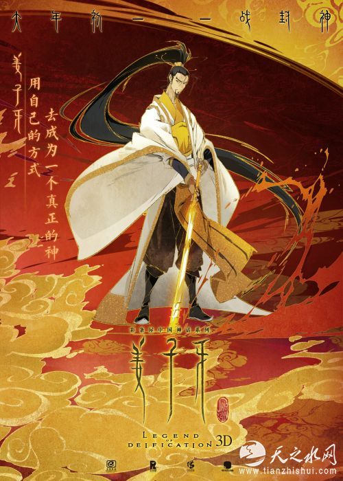 电影《姜子牙》人物海报姜子牙