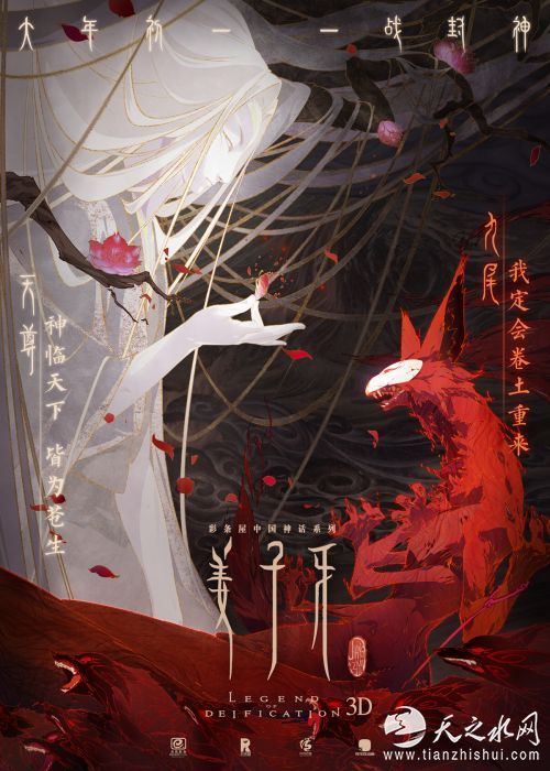 电影《姜子牙》人物海报天尊&九尾