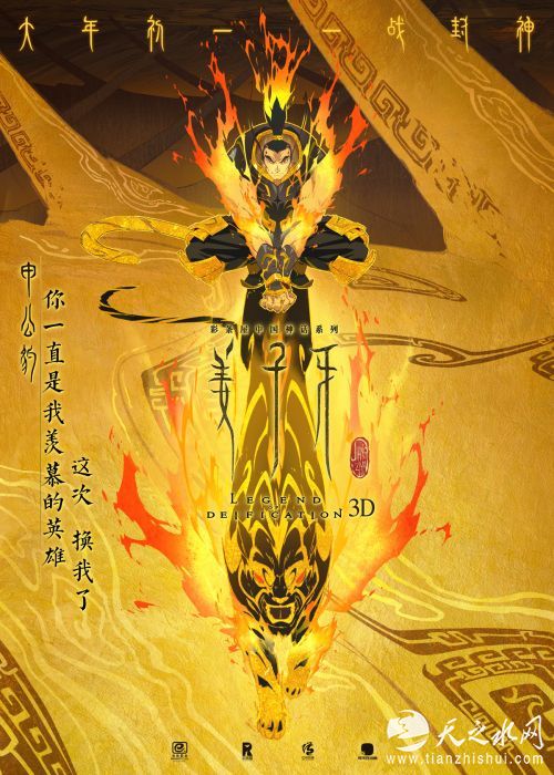 电影《姜子牙》人物海报申公豹