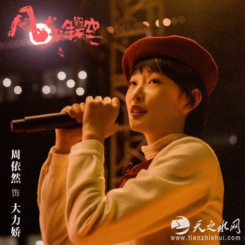 周依然饰大力娇