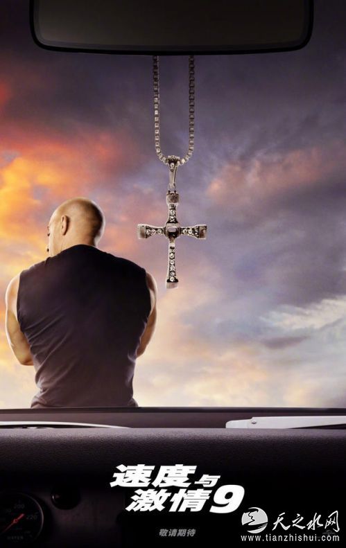 《速度与激情9》海报