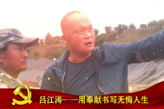 《呂江濤：用奉獻書寫無悔人生》