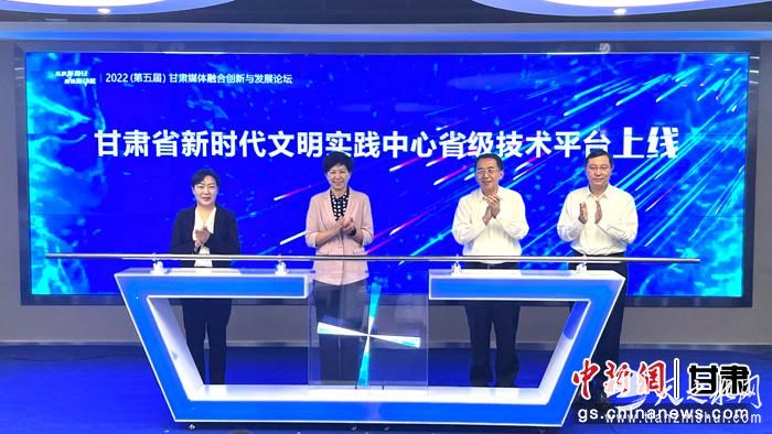 甘肃省新时代文明实践中心省级技术平台上线。