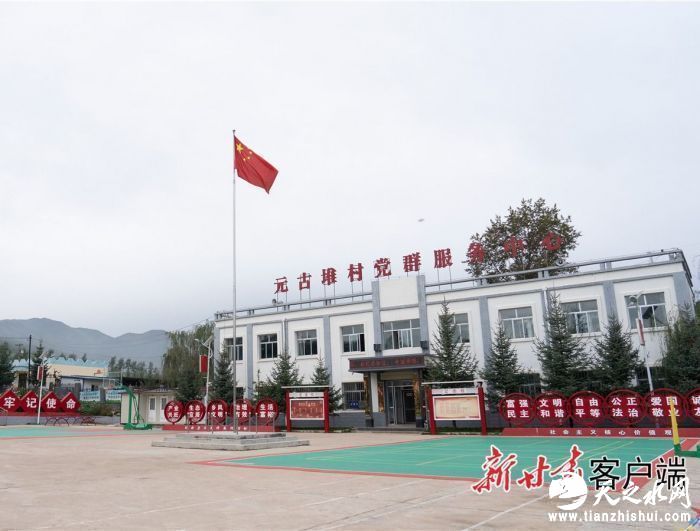 元古堆村党群服务中心