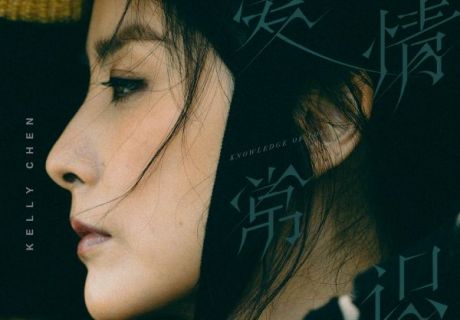 Kelly陈慧琳单曲《爱情常识》电音舞曲女王回归 解读爱情道理