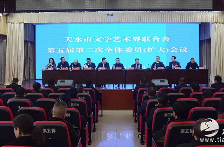 天水市文學藝術界聯合會第五屆委員會第二次全體委員（擴大）會議召開