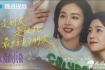 高葉陳妍希新劇攜手做敵蜜，《親愛的仇敵》今日開播！