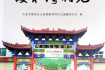天水市秦州區玉泉鎮暖和灣村《暖和灣村志》出版發行