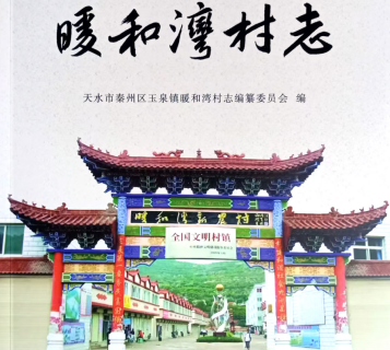 天水市秦州區玉泉鎮暖和灣村《暖和灣村志》出版發行