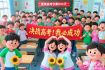 穆明祥：加油考生