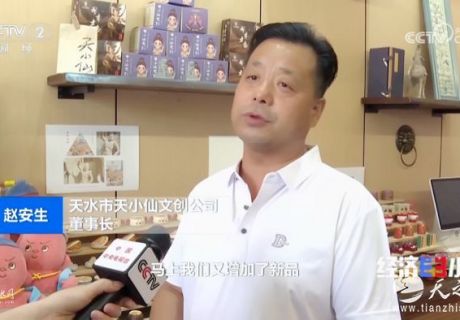 天小仙文創(chuàng)再次亮相央視財經(jīng)頻道《經(jīng)濟半小時》，彰顯天水文創(chuàng)產(chǎn)業(yè)新活力