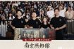 赵安生：快门下的沉默：电影《南京照相馆》与历史影像的暴力