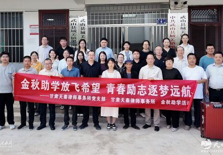 用愛托舉夢想！甘肅天秦律師事務(wù)所連續(xù)多年助學(xué)，再幫貧困生揚(yáng)帆起航！（高清組圖）