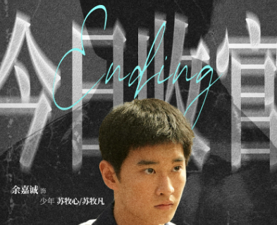悬疑剧《目之所及》正式收官 实力小生余嘉诚表现亮眼引发关注 