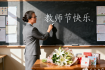 师恩如海，共庆第41个教师节