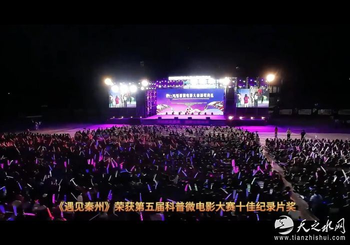 9月30日《遇见秦州》荣获第五届科普微电影大赛十佳纪录片奖[00-00-45][20250930-182834185]