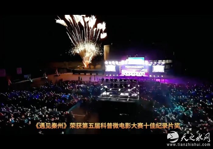 9月30日《遇见秦州》荣获第五届科普微电影大赛十佳纪录片奖[00-00-49][20250930-182838314]