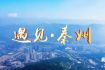 穆明祥：贺《遇见秦州》荣膺“十佳纪录片”大奖