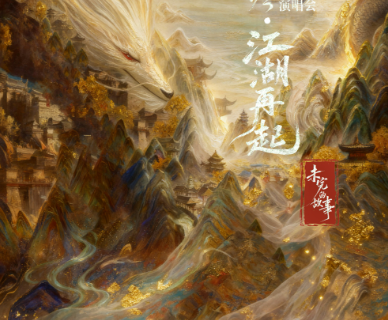 水龙吟·江湖再起-[未完的故事]剧集演唱会官宣 12月14日唱响上海 