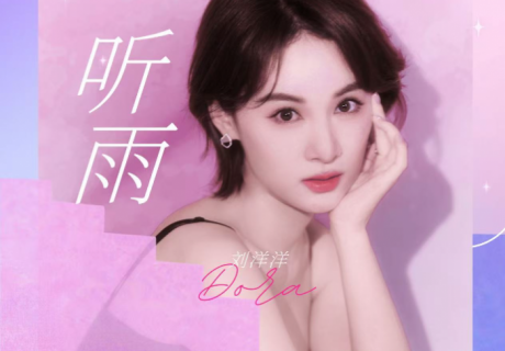 刘洋洋“疗愈”单曲《听雨Rainfall》全网上线