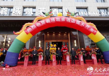 承千年文脉，筑雅致栖居：羲域凯莱酒店在天水盛大开业（图）