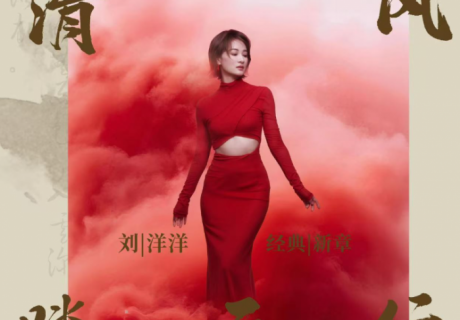 刘洋洋《清风踏云行》上线，演绎侠义风骨唱响赤子心