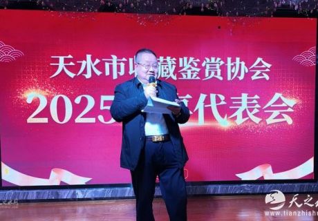 鉴古开新 凝聚共识——天水市收藏鉴赏协会2025理事代表大会圆满召开