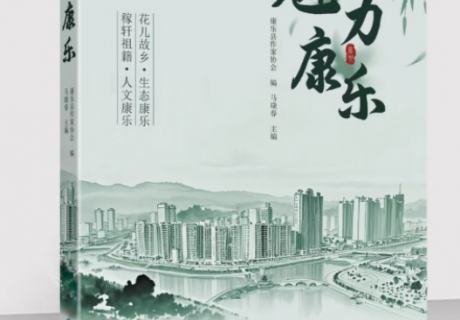 康乐县首部全彩散文集《魅力康乐》出版发行