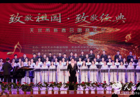 致敬祖国 致敬“职工”    听天水合唱音乐会后感