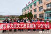 康乐县文艺志愿服务“六进”活动走进五户学校、景古初中