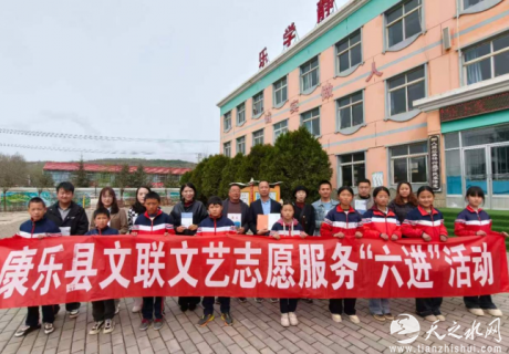 康乐县文艺志愿服务“六进”活动走进五户学校、景古初中