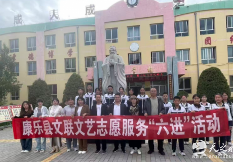 康乐县开展文艺“六进”文学进校园暨红色文化采风活动   